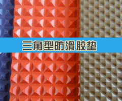三角型防滑胶垫（防滑橡胶板）