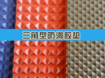 三角型防滑胶垫（防滑橡胶板）